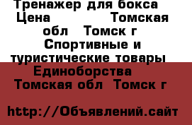 Тренажер для бокса. › Цена ­ 15 000 - Томская обл., Томск г. Спортивные и туристические товары » Единоборства   . Томская обл.,Томск г.